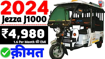 Jezza j1000 price 2024 | Jezza j1000 e rickshaw ₹4,980 Per Month की EMI🔥 Downpayment🔥On Road Price