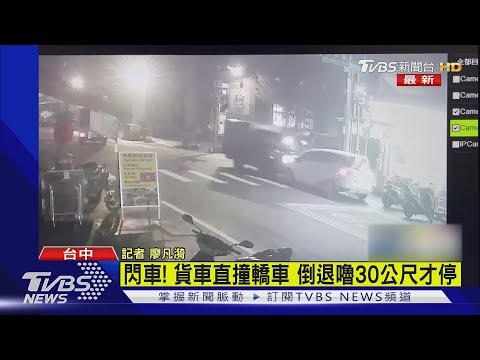 閃車! 貨車直撞轎車 倒退嚕30公尺才停｜TVBS新聞