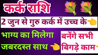कर्क राशि 2 जुन से पुरा जीवन ही बदल जाएगा | Kark rashi cancer may june 2026