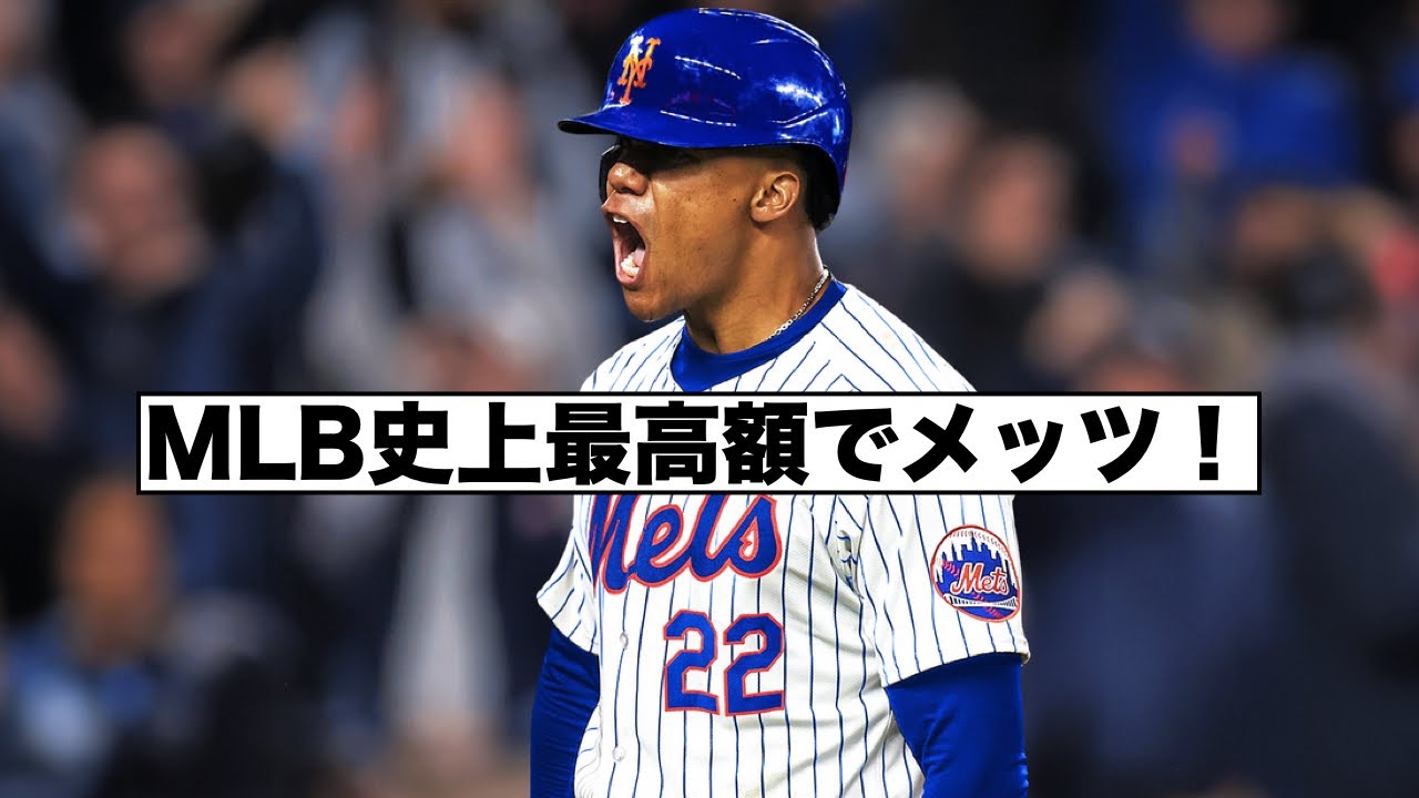 ついに決定！フアン・ソトはメッツ！ - YouTube