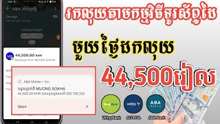 រកលុយ​តាម​ទូរស័ព្ទ​ដៃ ដកលុយ​44,500រៀលបានពិតៗ  || khmer make money online 2024