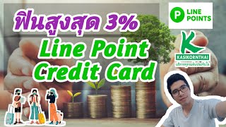 (ฟินแบบจุกๆ) กับ #line point คืนสูงสุด 3% กับ #บัตรเครดิต น้องใหม่ line Point Credit Card : My Style