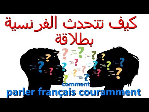 فيديو: كيف يمكنني تحسين تحدث الفرنسية؟