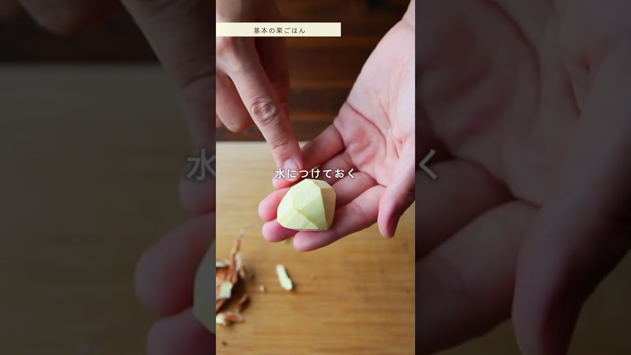『栗ご飯』のレシピ・作り方 #shorts #料理 #cooking #簡単レシピ #秋