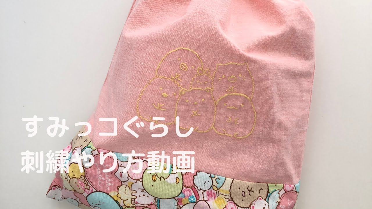 キャラクター刺繍に挑戦 すみっコぐらし Youtube