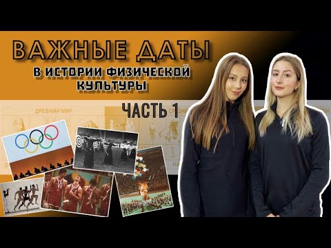 ВАЖНЫЕ ДАТЫ В ИСТОРИИ ФИЗИЧЕСКОЙ КУЛЬТУРЫ | ВСЕРОССИЙСКАЯ ОЛИМПИАДА ПО ФИЗИЧЕСКОЙ КУЛЬТУРЕ