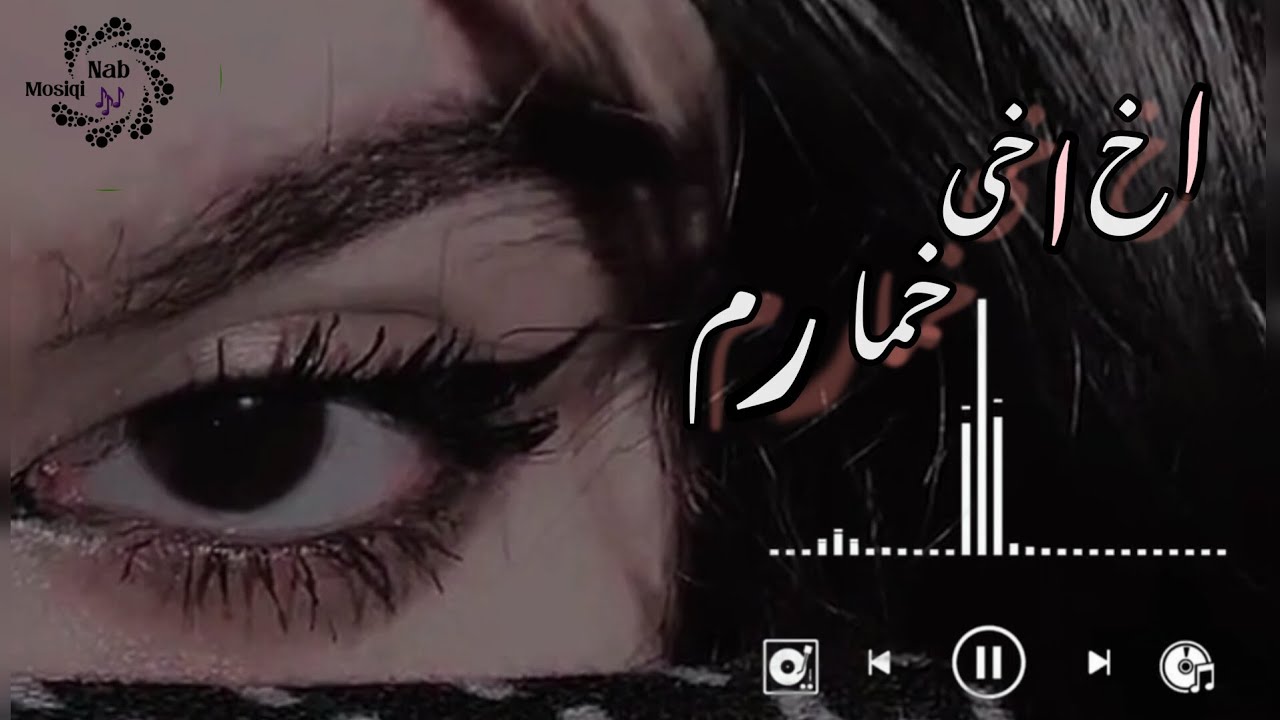 دمبوره اخ اخی خمارم از قسیم فیضی گوش کن و لذت ببر و مارا با سابکرایب کردن حمایت کنید Qasim Faizi
