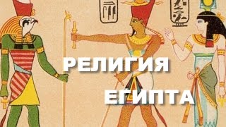 История Древнего Египта. История Мировых Религий. Часть 4. Леонид Мацих. 17.11.2016 История Древнего Египта. История Мировых Религий. Часть 4. Леонид Мацих. 17.11.2016