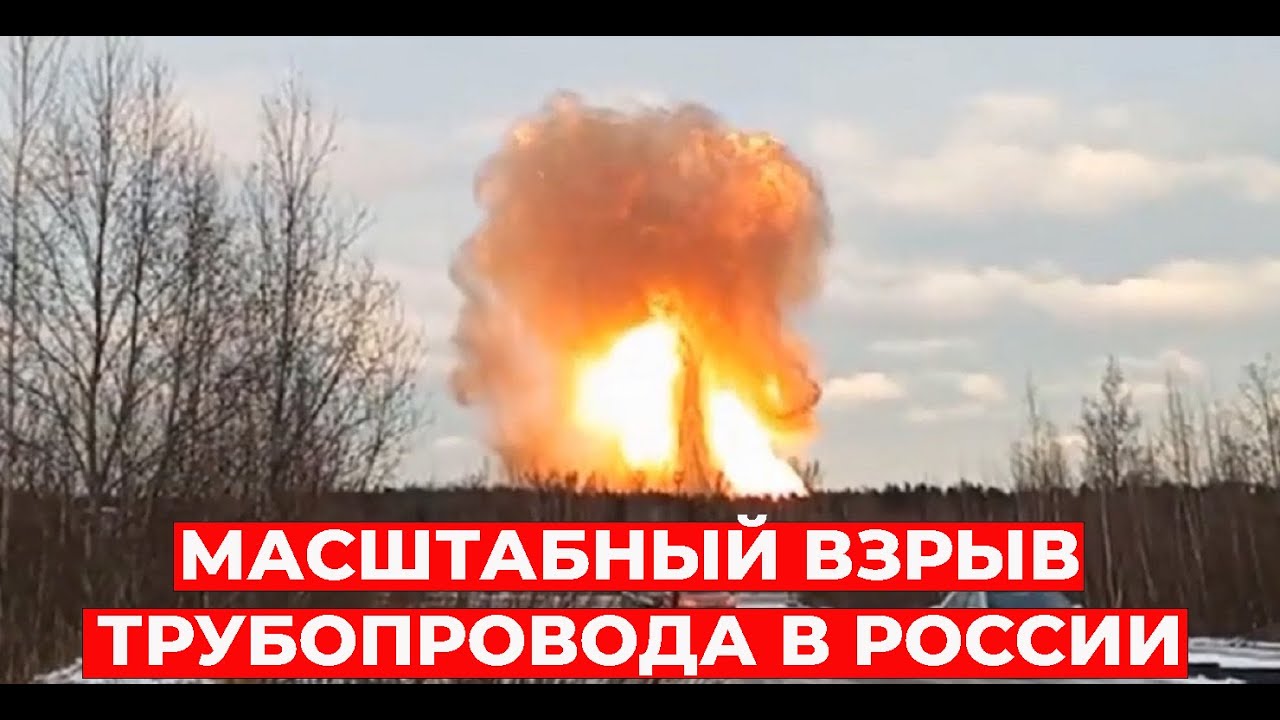 СТАЛИ ИЗВЕСТНЫ ПРИЧИНЫ масштабного взрыва газопровода под Санкт-Петербургом!