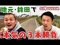 【ジオゲッサー #3】カミナリが鉾田を舞台に対決！【PC】