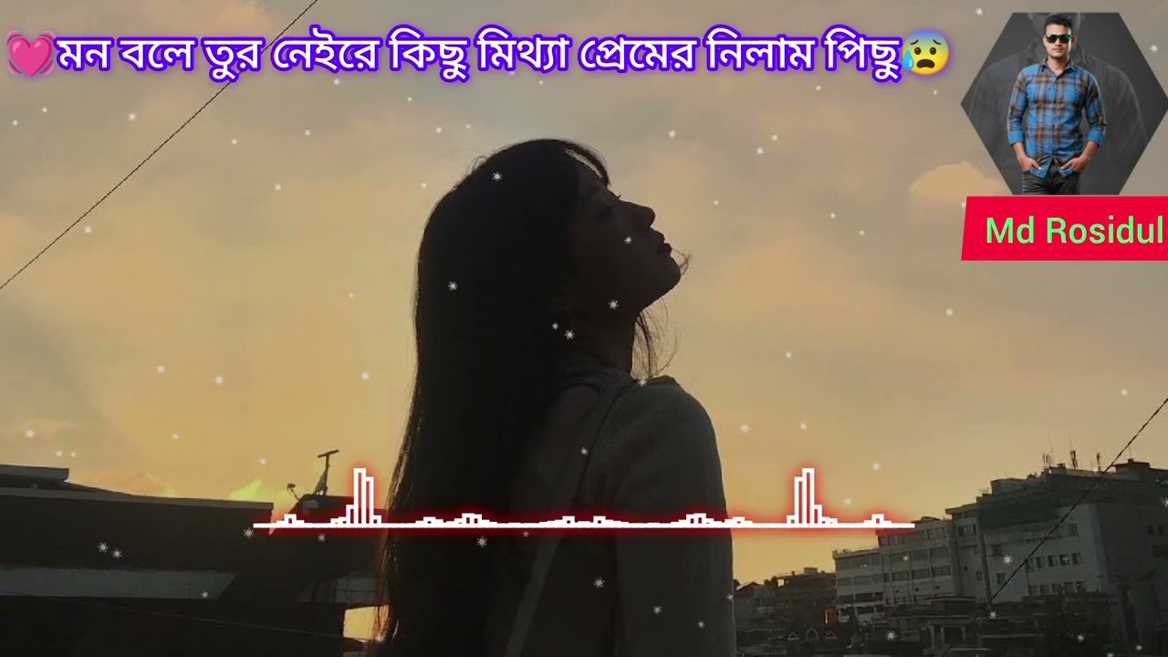 💓মন বলে তুর নেইরে কিছু মিথ্যা প্রেমের নিলাম পিছু😰