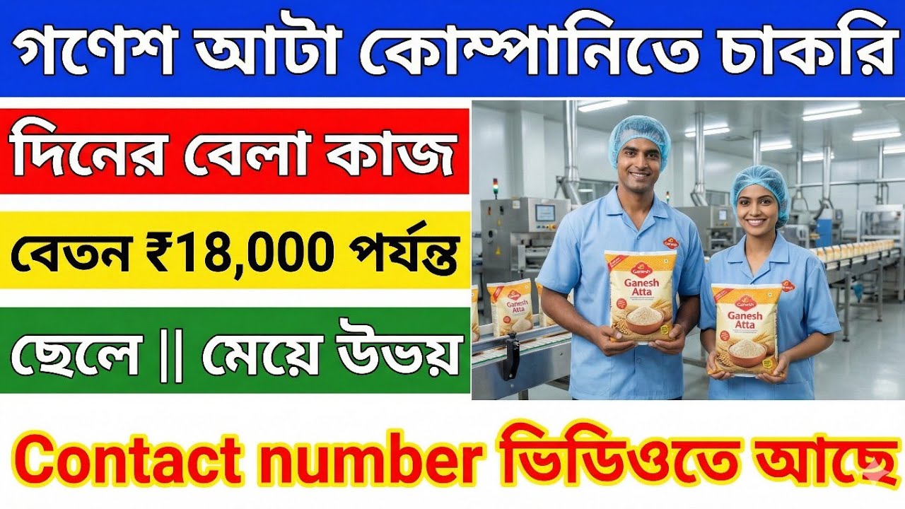 থাকা+ খাবার সুবিধা | নামকরা ফ্যাক্টরিতে ডেলি বেতনে নিয়োগ ৮ঘন্টা ডিউটি 18 থেকে 50 বয়সে নিয়োগ