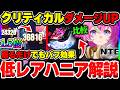 【NTE】ダメージが1.5倍伸びる低レアバッファー『ハニア』使い方解説！クリダメ上昇やサブとしてのバフ効果について！【ネバエバ】