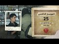 برنامج قلبي اطمأن الموسم الخامس الحلقة 25 عمالة الأطفال البطالة