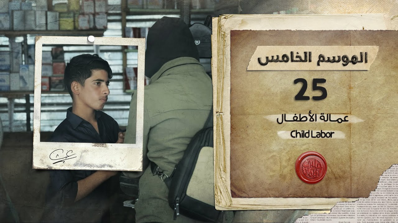 برنامج قلبي اطمأن | الموسم الخامس | الحلقة 25 | عمالة الأطفال | البطالة