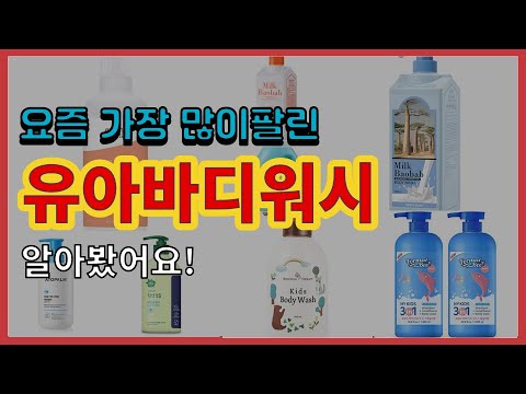 유아바디워시 추천 판매순위 Top10 || 가격 평점 후기 비교