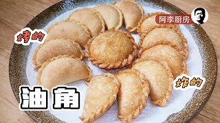 Oil Dumplings for the Lunar New Year! Fry or Bake, Alee Cooking Shows You How