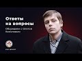 Олег Комолов. Ответы на вопросы