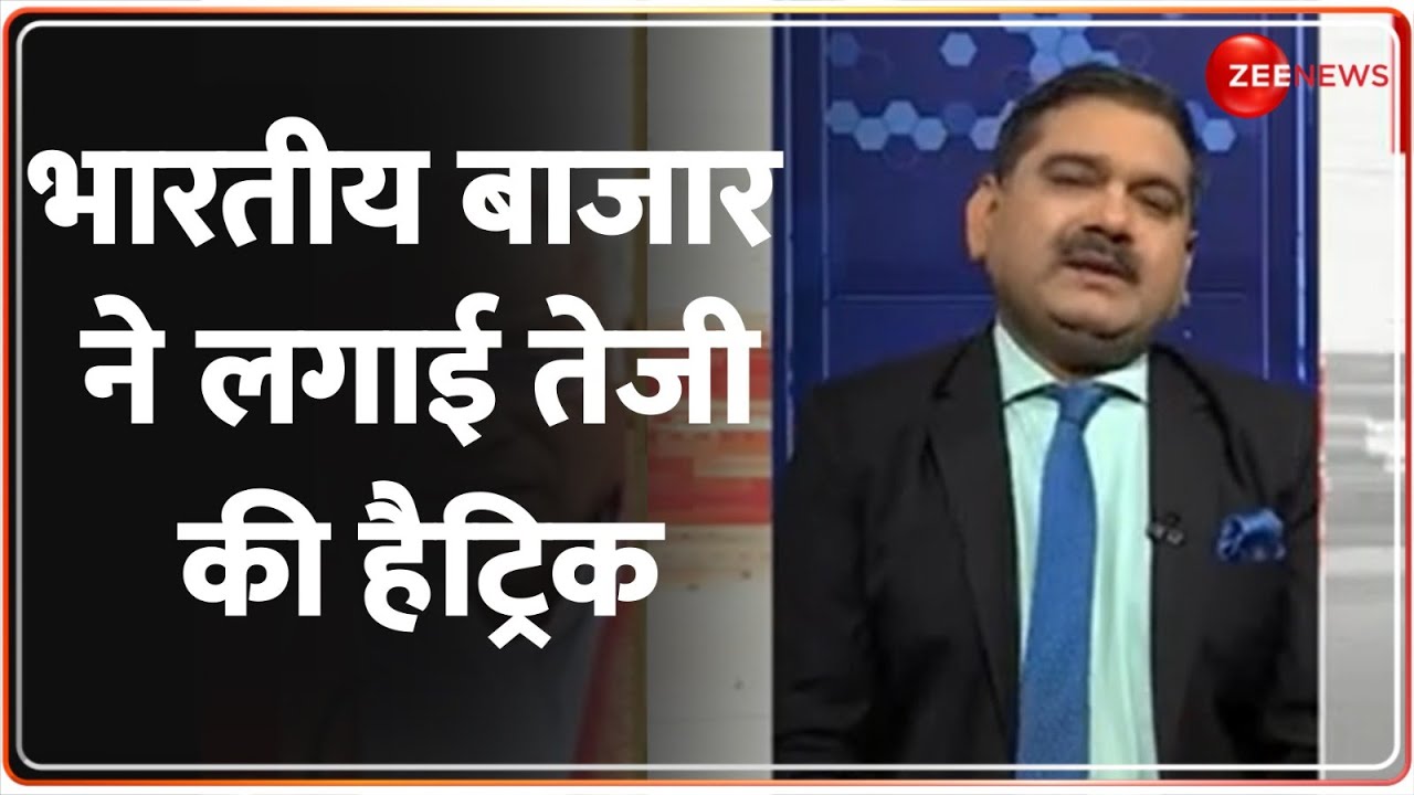 Anil Singhvi On Share Market: भारतीय बाजार ने लगाई तेजी की हैट्रिक | Stocks | Highlights | Hindi