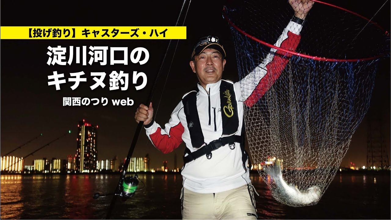 投げ釣り キャスターズ ハイ Cast 4 大阪府 淀川河口のキチヌ釣り 関西のつりweb 釣りの総合情報メディアmeme
