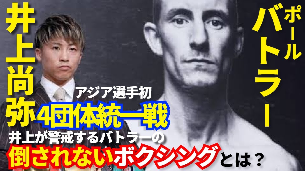 日本人初の4団体統一へ井上尚弥 vs ポール・バトラー！！海外