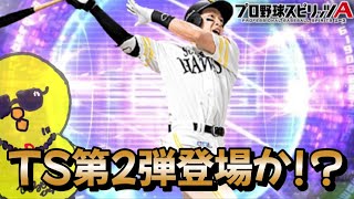 TS第2弾登場か！？【プロスピA】
