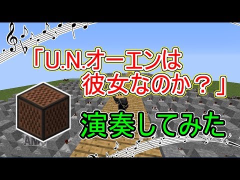 【マイクラ】「U.N.オーエンは彼女なのか？」演奏してみた！