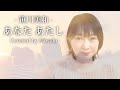 あなた あたし / 笹川美和 - 女性ソロ (Covered miwako)  #あなたあたし #笹川美和 #cover #カバー #黒木梨花 #大黒裕貴 #大黒美和子