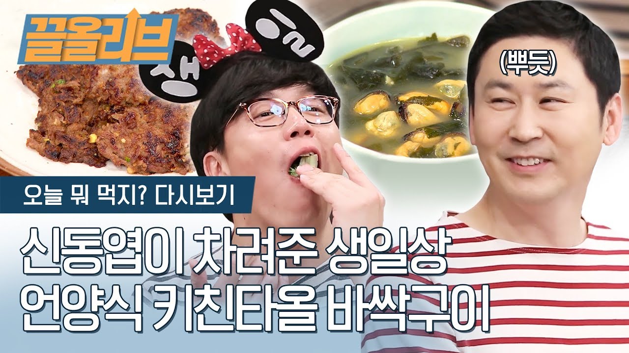 시경의 생일기념 동엽의 언양식 키친타올바싹구이 | [다시보는 오늘뭐먹지 : 끌올리브] Korean BBQ Bulgogi