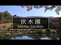 奈良公園にある国の名勝「依水園」｜奈良観光コンシェルジュが奈良市の庭園をご紹介：Isuien Garden in Nara City｜Nara