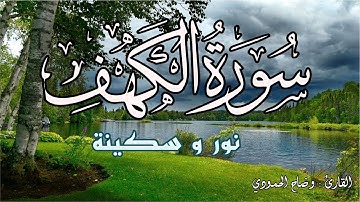 سورة الكهف نور مابين الجمعتين وحصن من المسيح الدجال راحة وسكينة القارئ وضاح الحمودي surah la kahf