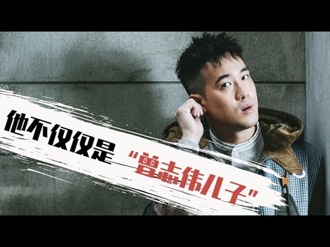 【粤语】曾国祥用实力证明，他不仅仅是“曾志伟的儿子”｜尽兴凉茶铺