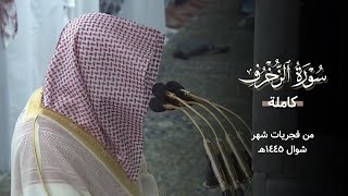 سورة الزخرف كاملة للشيخ خالد المهنا | من فجريات المسجد النبوي شوال ١٤٤٥هـ .
