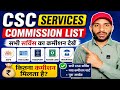 CSC में किस सर्विस पर कितना कमीशन? पूरी Commission List देखिए