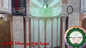 سورة نوح من صلاة العشاء.