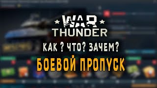 Боевой Пропуск War Thunder. ГАЙД для новичков.