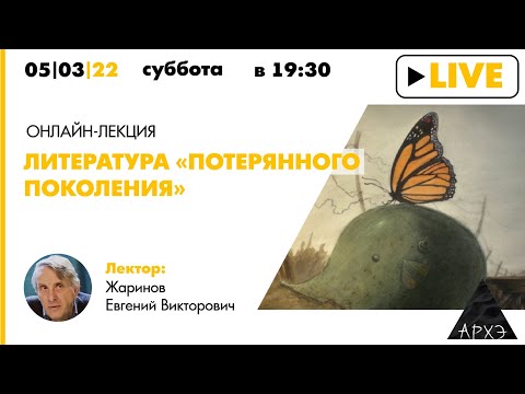 Лекция Евгения Жаринова "Литература «потерянного поколения»"