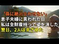「孫には絶対会わせない」出産直後、絶縁宣言し義実家へ消えた息子夫婦。その夜、私は”微笑み”2 億円の財産を持って姿を消しました【シニアライフ】【60代以上の方へ】