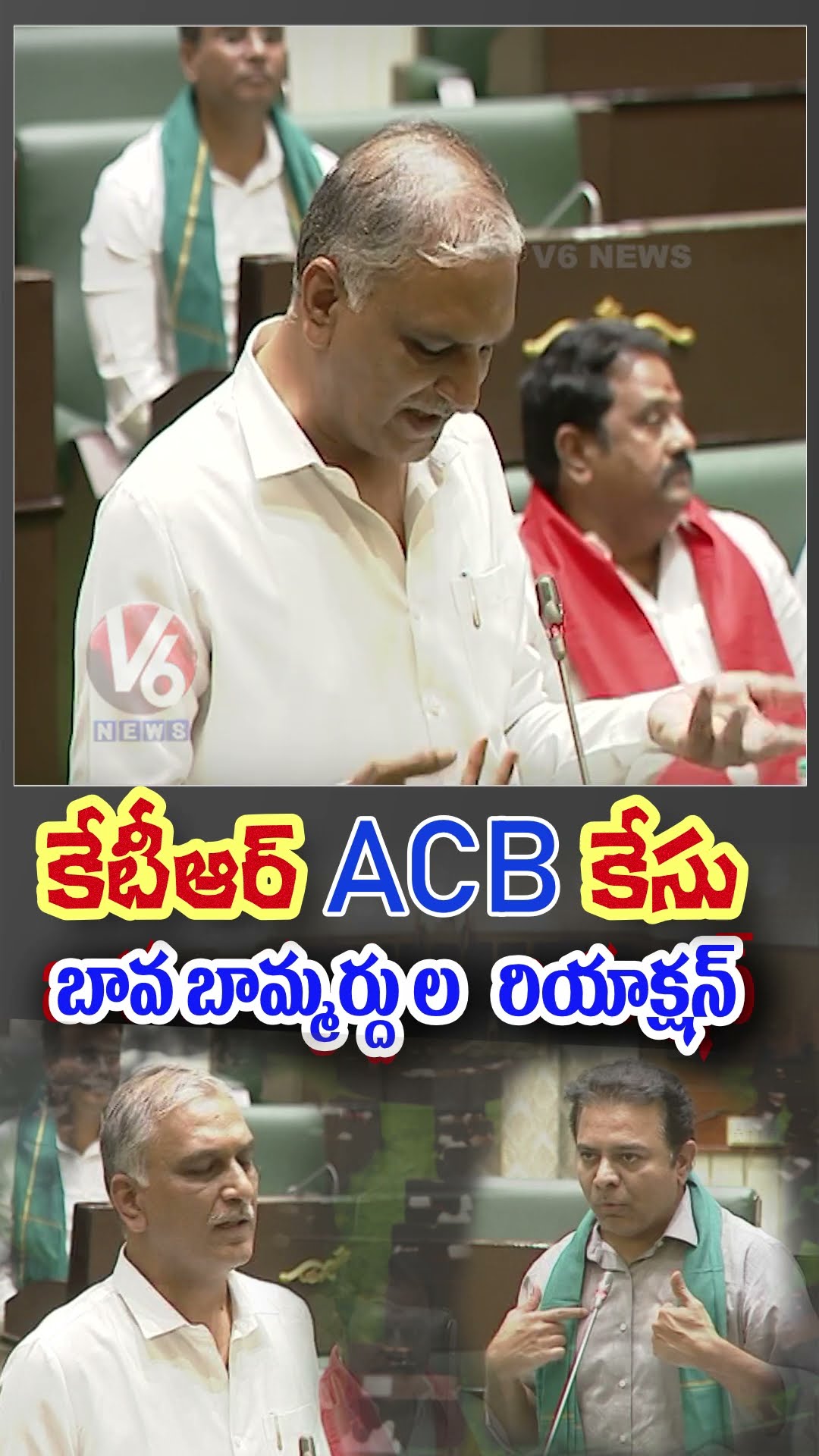 కేటీఆర్ ACB కేసు, బావ బామ్మర్దుల రియాక్షన్ | KTR | Harish Rao | V6 News