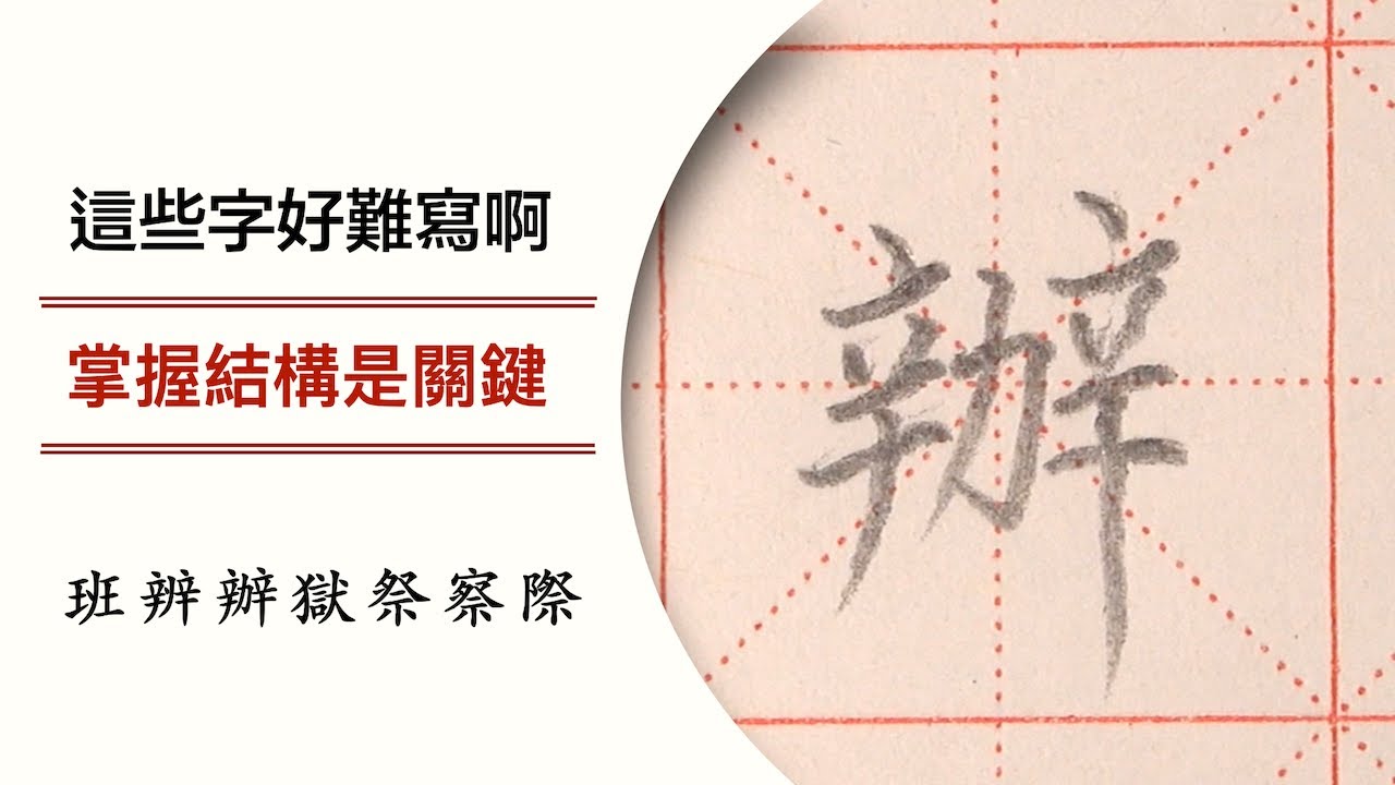 這些字好難寫啊 掌握結構是關鍵77