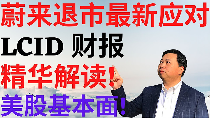 美股417|蔚來退市最新應對!LCID財報精華解讀!美股基本面! #NIO #LCID #美股分析 #蔚來 #中概股 #退市 #lcid stock #nio stock #財報 - 天天要聞