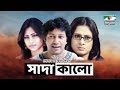    sada kalo  bangla full movie  popy  mahfuz ahmed  purnima  channel i tv