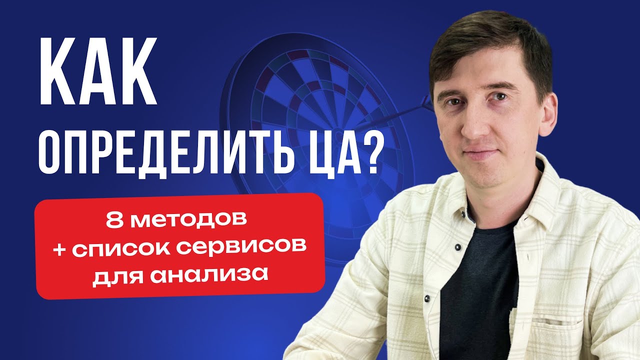 Целевая аудитория компании | Определение и анализ ЦА в интернет-маркетинге