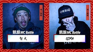 智大 vs CIMA.凱旋MC battle東西選抜春ノ陣2019.準決勝