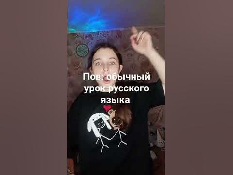 Пов: обычный урок русского языка #мем #сколькобукввмловеёж - YouTube