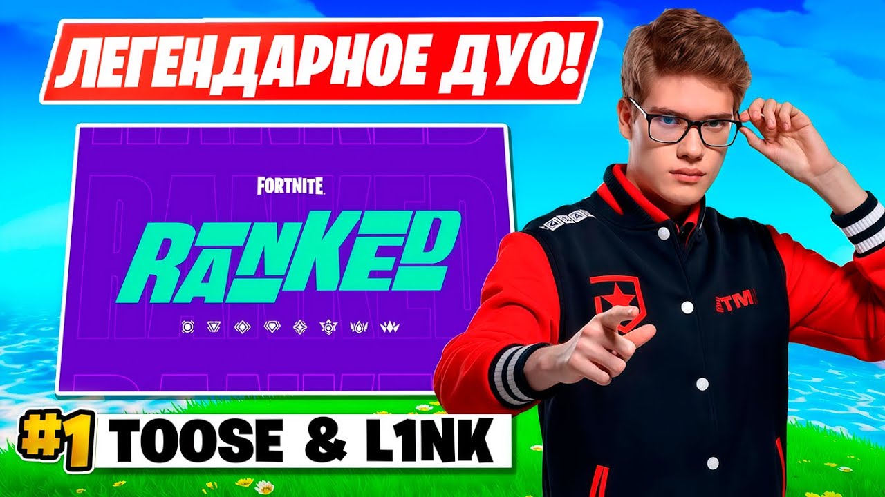 TOOSE И L1NK РАЗНОСЯТ РАНКЕД ПРОТИВ СТРИМСНАЙПЕРОВ!