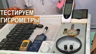 Тестируем гигрометры и термометры. Как откалибровать гигрометр. Птицевод Борис Кравчик