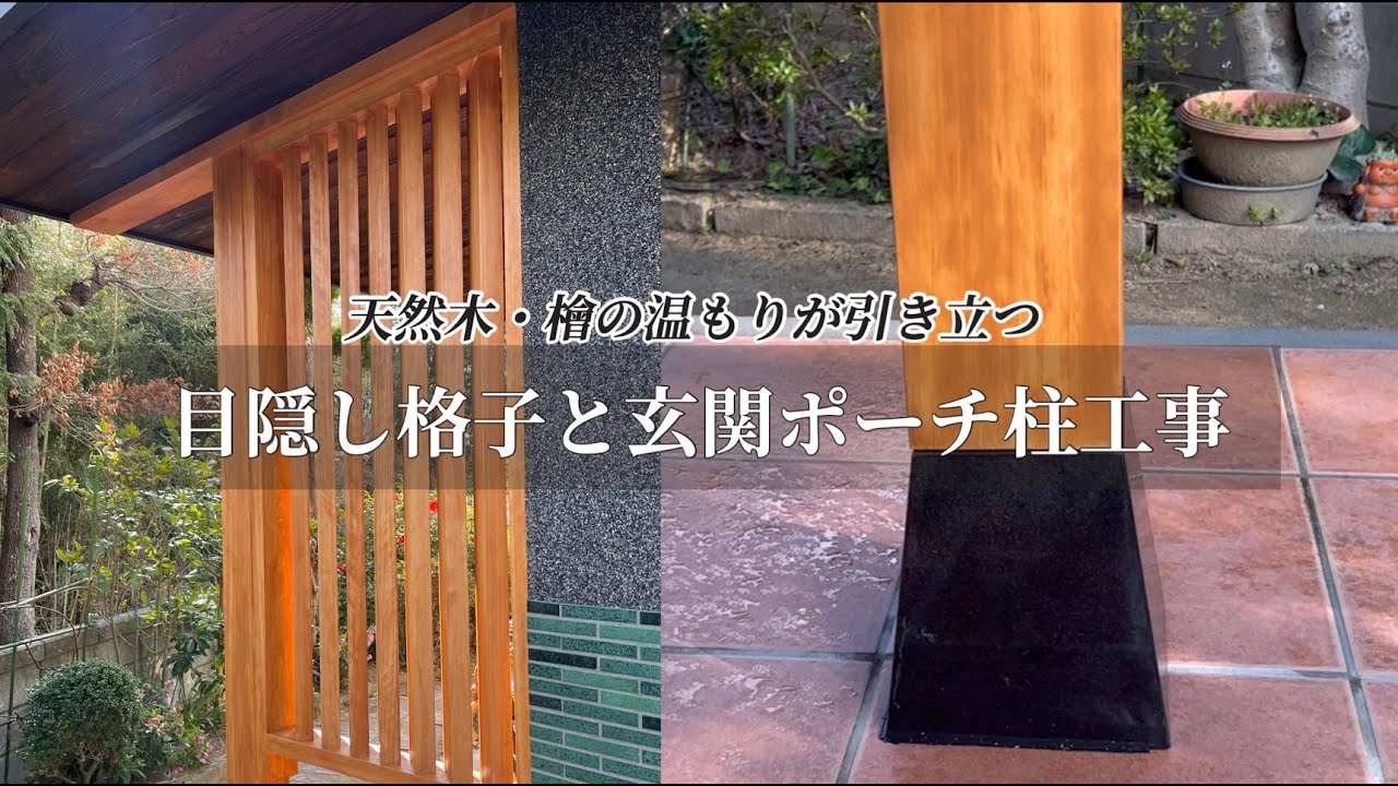 木彫りの柱 玄関 木目を活かした 敷居