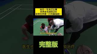 林丹一年未打比赛,世界排名掉到286,却将世界第一打的脚抽筋! #林丹  #李宗伟  #羽毛球  #冠军