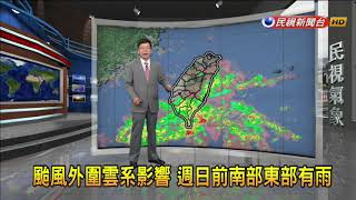 2017/09/01 週日前中部以北 也有短暫局部雨－民視新聞